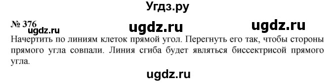 ГДЗ (Решебник к учебнику 2019) по математике 5 класс Дорофеев Г. В. / номер / 376