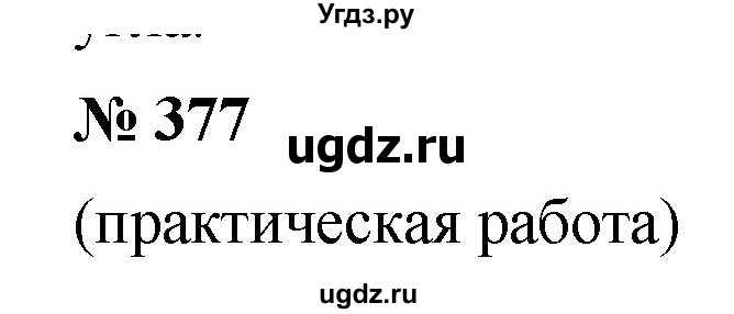 ГДЗ (Решебник к учебнику 2019) по математике 5 класс Дорофеев Г. В. / номер / 377