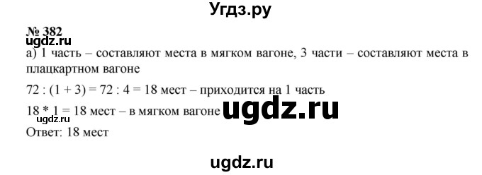 ГДЗ (Решебник к учебнику 2019) по математике 5 класс Дорофеев Г. В. / номер / 382