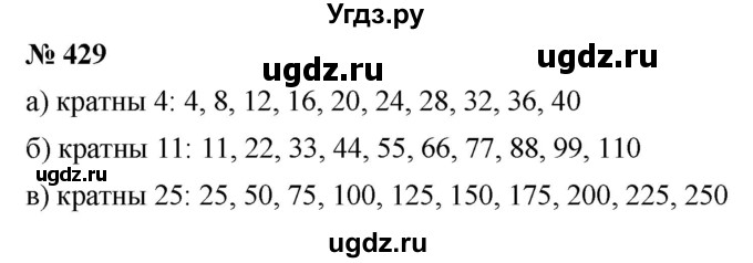 ГДЗ (Решебник к учебнику 2019) по математике 5 класс Дорофеев Г. В. / номер / 429