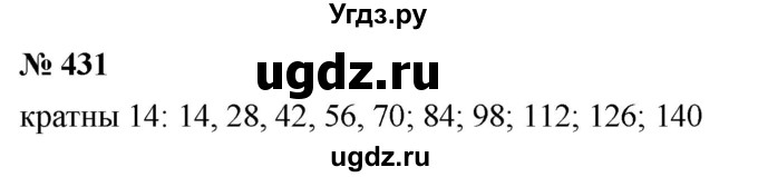 ГДЗ (Решебник к учебнику 2019) по математике 5 класс Дорофеев Г. В. / номер / 431