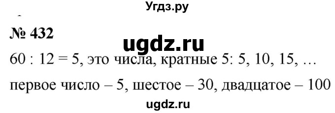 ГДЗ (Решебник к учебнику 2019) по математике 5 класс Дорофеев Г. В. / номер / 432