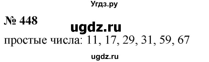 ГДЗ (Решебник к учебнику 2019) по математике 5 класс Дорофеев Г. В. / номер / 448