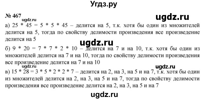 ГДЗ (Решебник к учебнику 2019) по математике 5 класс Дорофеев Г. В. / номер / 467