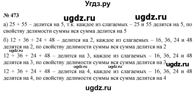 ГДЗ (Решебник к учебнику 2019) по математике 5 класс Дорофеев Г. В. / номер / 473