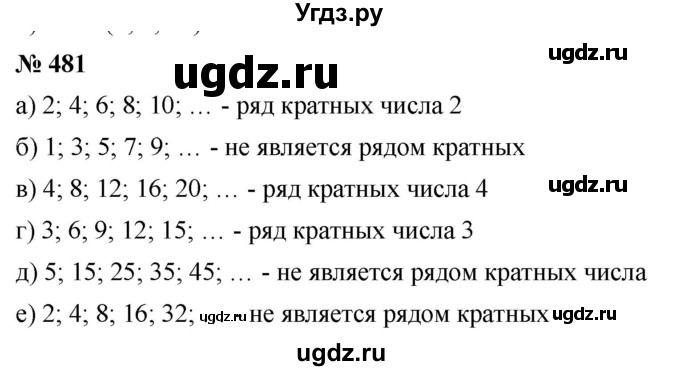 ГДЗ (Решебник к учебнику 2019) по математике 5 класс Дорофеев Г. В. / номер / 481