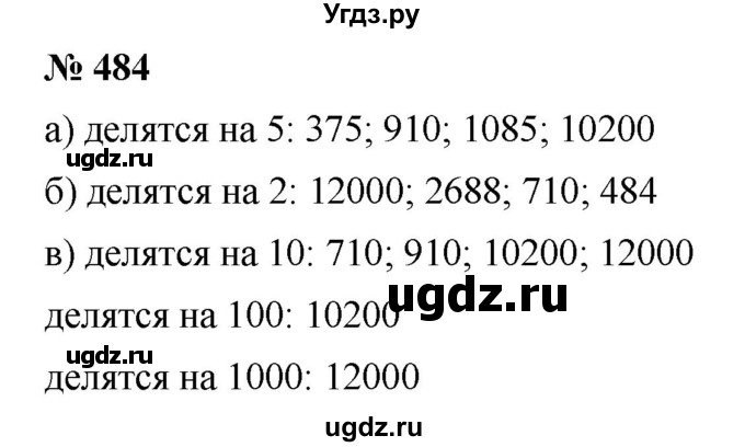 ГДЗ (Решебник к учебнику 2019) по математике 5 класс Дорофеев Г. В. / номер / 484
