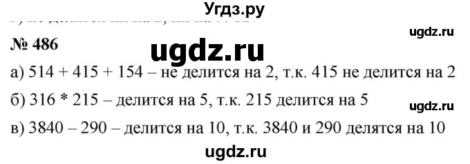 ГДЗ (Решебник к учебнику 2019) по математике 5 класс Дорофеев Г. В. / номер / 486