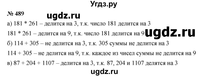 ГДЗ (Решебник к учебнику 2019) по математике 5 класс Дорофеев Г. В. / номер / 489