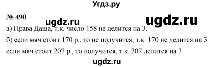 ГДЗ (Решебник к учебнику 2019) по математике 5 класс Дорофеев Г. В. / номер / 490