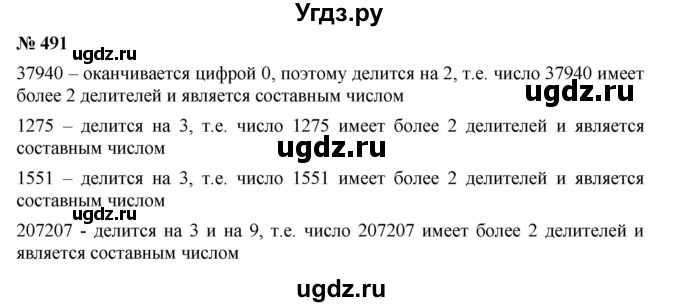 ГДЗ (Решебник к учебнику 2019) по математике 5 класс Дорофеев Г. В. / номер / 491