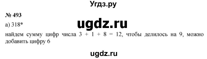 ГДЗ (Решебник к учебнику 2019) по математике 5 класс Дорофеев Г. В. / номер / 493