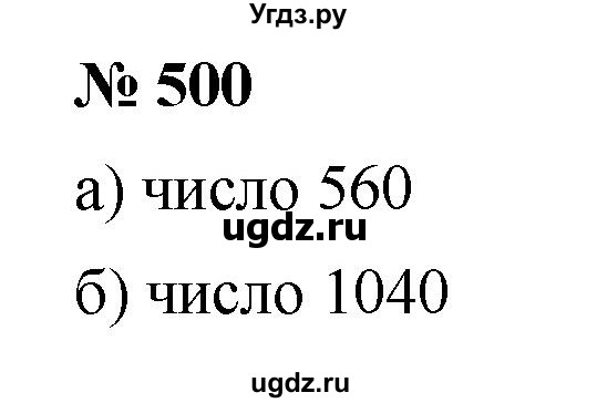 ГДЗ (Решебник к учебнику 2019) по математике 5 класс Дорофеев Г. В. / номер / 500