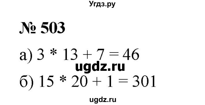 ГДЗ (Решебник к учебнику 2019) по математике 5 класс Дорофеев Г. В. / номер / 503