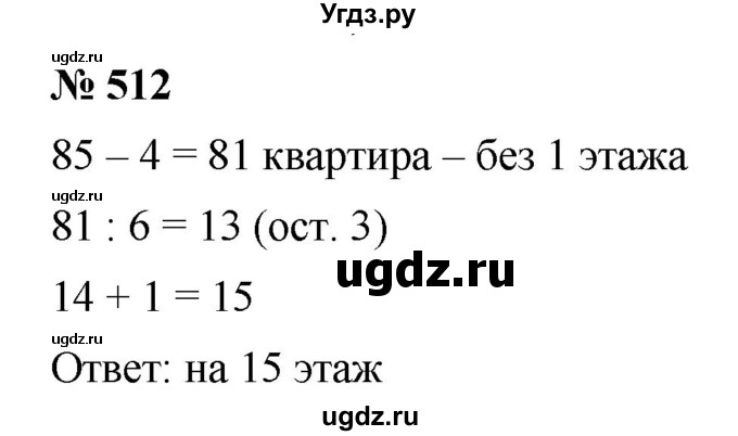 ГДЗ (Решебник к учебнику 2019) по математике 5 класс Дорофеев Г. В. / номер / 512