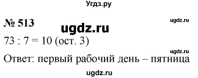 ГДЗ (Решебник к учебнику 2019) по математике 5 класс Дорофеев Г. В. / номер / 513