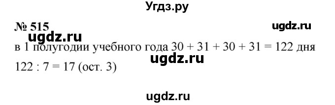 ГДЗ (Решебник к учебнику 2019) по математике 5 класс Дорофеев Г. В. / номер / 515