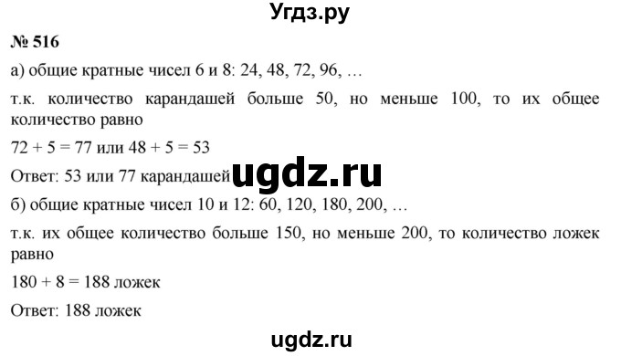 ГДЗ (Решебник к учебнику 2019) по математике 5 класс Дорофеев Г. В. / номер / 516