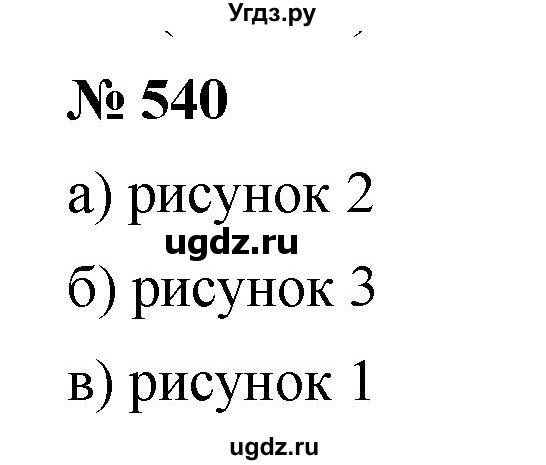 ГДЗ (Решебник к учебнику 2019) по математике 5 класс Дорофеев Г. В. / номер / 540