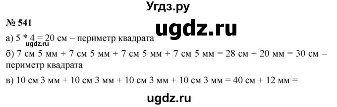 ГДЗ (Решебник к учебнику 2019) по математике 5 класс Дорофеев Г. В. / номер / 541