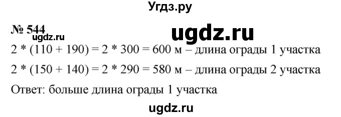 ГДЗ (Решебник к учебнику 2019) по математике 5 класс Дорофеев Г. В. / номер / 544