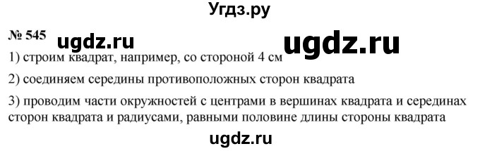 ГДЗ (Решебник к учебнику 2019) по математике 5 класс Дорофеев Г. В. / номер / 545