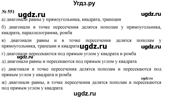 ГДЗ (Решебник к учебнику 2019) по математике 5 класс Дорофеев Г. В. / номер / 551