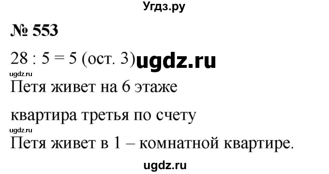 ГДЗ (Решебник к учебнику 2019) по математике 5 класс Дорофеев Г. В. / номер / 553