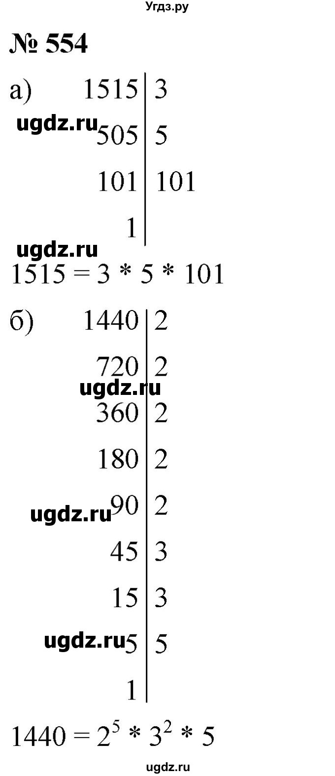 ГДЗ (Решебник к учебнику 2019) по математике 5 класс Дорофеев Г. В. / номер / 554