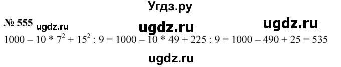 ГДЗ (Решебник к учебнику 2019) по математике 5 класс Дорофеев Г. В. / номер / 555