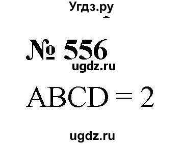 ГДЗ (Решебник к учебнику 2019) по математике 5 класс Дорофеев Г. В. / номер / 556