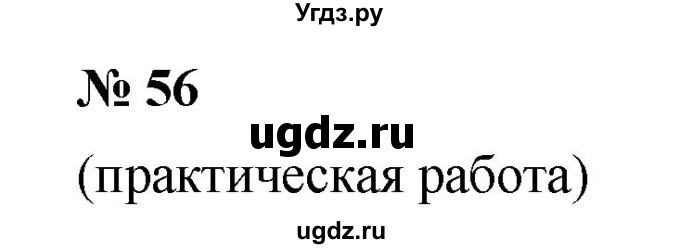 ГДЗ (Решебник к учебнику 2019) по математике 5 класс Дорофеев Г. В. / номер / 56