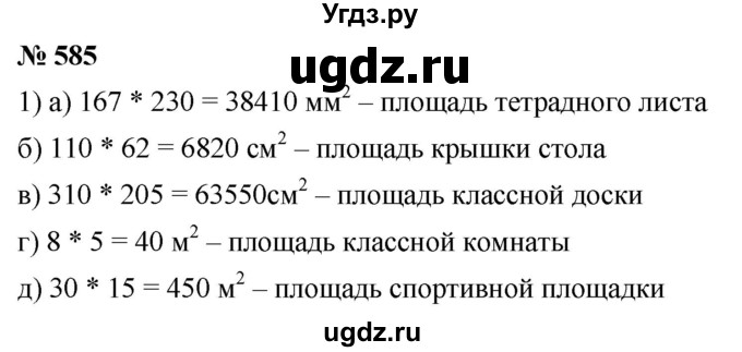 ГДЗ (Решебник к учебнику 2019) по математике 5 класс Дорофеев Г. В. / номер / 585