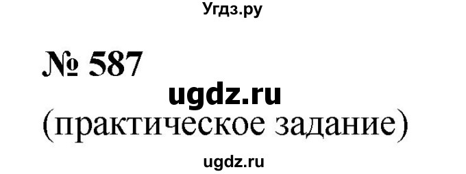 ГДЗ (Решебник к учебнику 2019) по математике 5 класс Дорофеев Г. В. / номер / 587