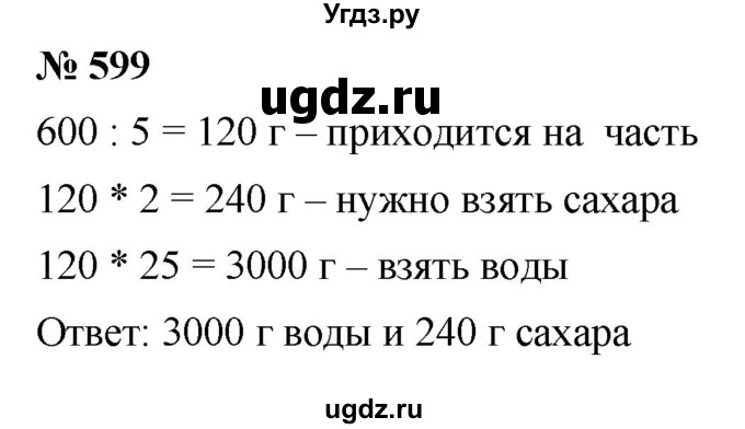 ГДЗ (Решебник к учебнику 2019) по математике 5 класс Дорофеев Г. В. / номер / 599