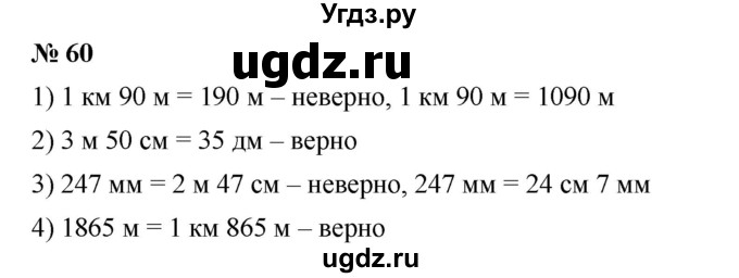 ГДЗ (Решебник к учебнику 2019) по математике 5 класс Дорофеев Г. В. / номер / 60