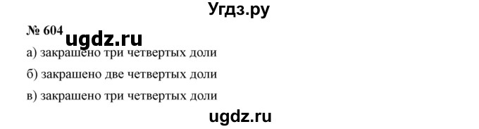 ГДЗ (Решебник к учебнику 2019) по математике 5 класс Дорофеев Г. В. / номер / 604