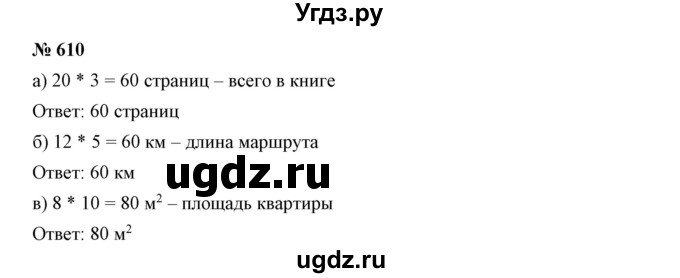 ГДЗ (Решебник к учебнику 2019) по математике 5 класс Дорофеев Г. В. / номер / 610