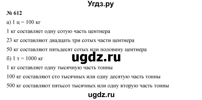 ГДЗ (Решебник к учебнику 2019) по математике 5 класс Дорофеев Г. В. / номер / 612