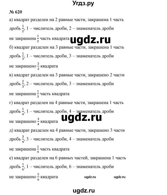 ГДЗ (Решебник к учебнику 2019) по математике 5 класс Дорофеев Г. В. / номер / 620