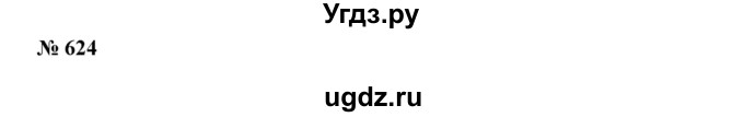 ГДЗ (Решебник к учебнику 2019) по математике 5 класс Дорофеев Г. В. / номер / 624