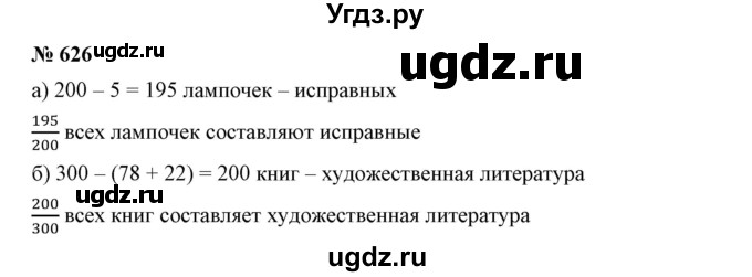 ГДЗ (Решебник к учебнику 2019) по математике 5 класс Дорофеев Г. В. / номер / 626