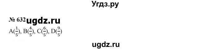 ГДЗ (Решебник к учебнику 2019) по математике 5 класс Дорофеев Г. В. / номер / 632