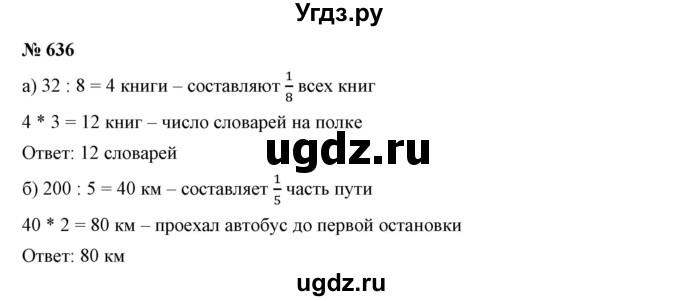 ГДЗ (Решебник к учебнику 2019) по математике 5 класс Дорофеев Г. В. / номер / 636