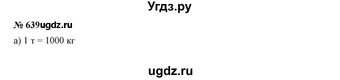 ГДЗ (Решебник к учебнику 2019) по математике 5 класс Дорофеев Г. В. / номер / 639