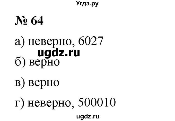ГДЗ (Решебник к учебнику 2019) по математике 5 класс Дорофеев Г. В. / номер / 64