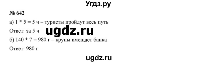 ГДЗ (Решебник к учебнику 2019) по математике 5 класс Дорофеев Г. В. / номер / 642