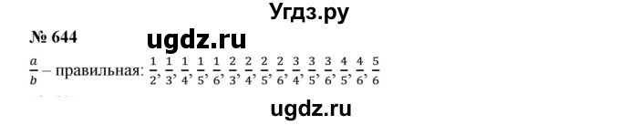 ГДЗ (Решебник к учебнику 2019) по математике 5 класс Дорофеев Г. В. / номер / 644