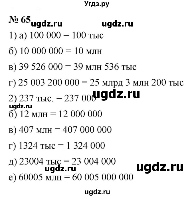 ГДЗ (Решебник к учебнику 2019) по математике 5 класс Дорофеев Г. В. / номер / 65