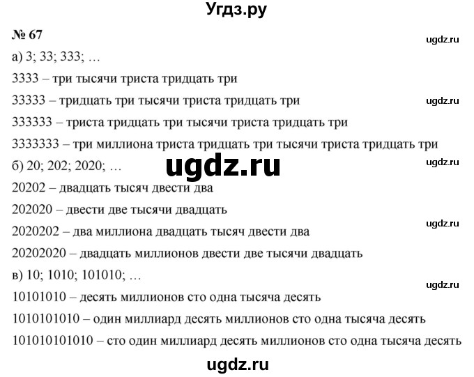 ГДЗ (Решебник к учебнику 2019) по математике 5 класс Дорофеев Г. В. / номер / 67